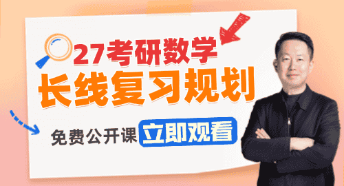 张宇2027考研数学长线备考规划