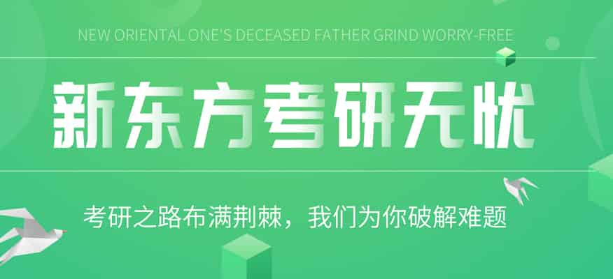 合肥新东方考研冲刺班-合肥新东方考研集训营