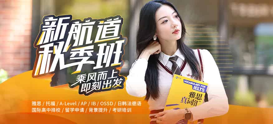 2025新航道广州碧桂园中心秋季班启航