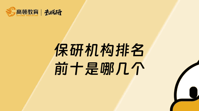 上海保研机构排名top十是哪几个？本文教你选择