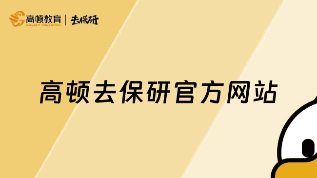 高顿去保研<a href=https://www.kengniao.com/e/search/result/?searchid=51 target=_blank class=infotextkey>网站</a>