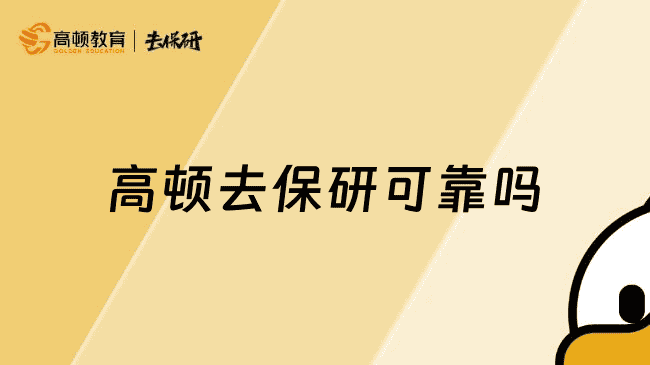 上海高顿去保研可靠吗？口碑好！值得信