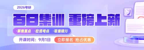 2026考研百日集训营课程重磅上线