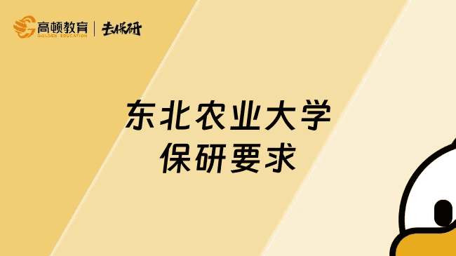 东北农业大学保研要求