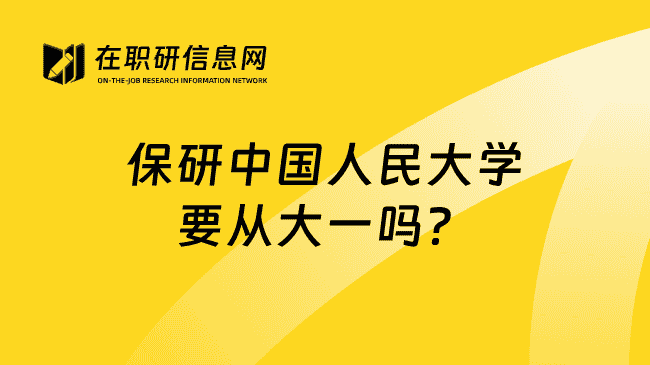 保研中国人民大学要从大一吗？基础就从大一打起
