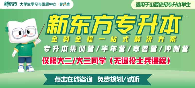 山西比较好的专升本机构