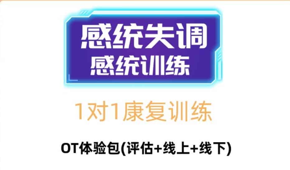 南昌东方启音小孩感统失调训练班价目表一览