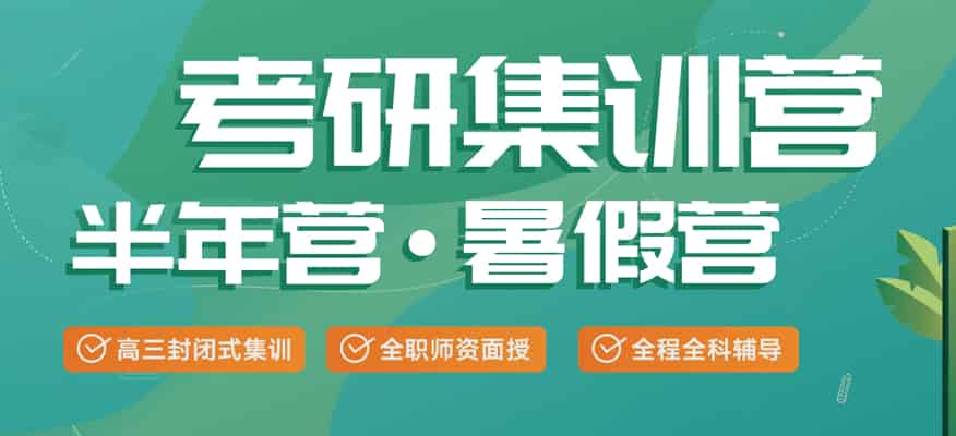 青岛新东方考研半年集训营开班啦，封闭集训，全科全程辅导！