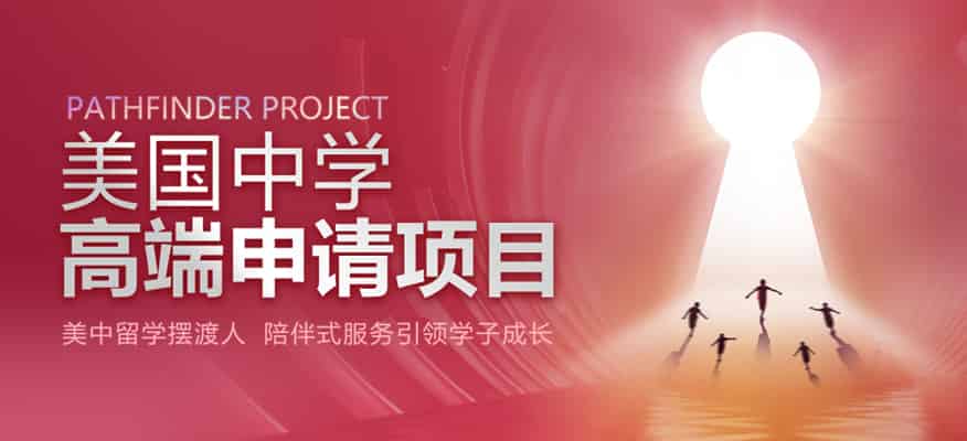 天津美国留学中学申请规划咨询-美国中学留学机构