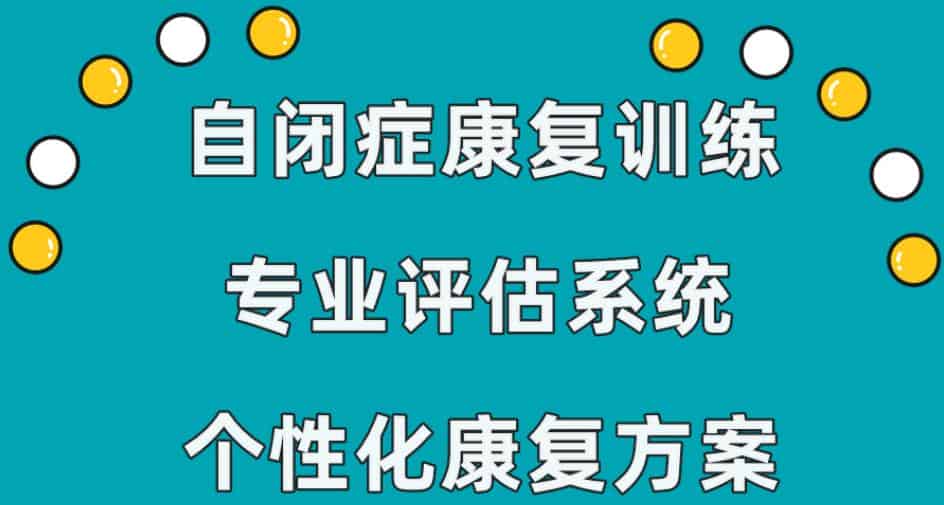 广州天河区自闭症全托管机构哪家名气大