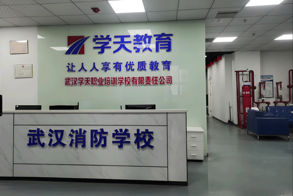 武汉学天消防学校