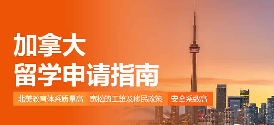 西安加拿大留学申请中介-新东方留学中介申请机构