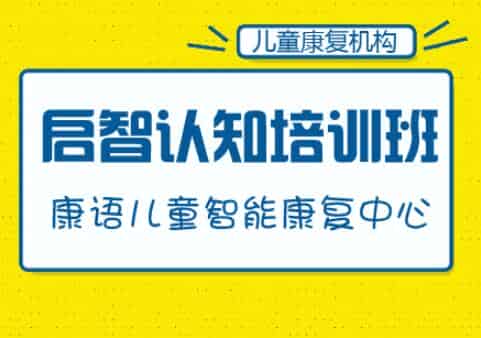 南昌提高孩子认知功能的训练机构人气名单榜首公布
