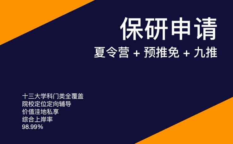 天津保研排名前几的机构-保研申请夏令营+预推免+九推
