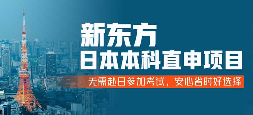西安日本本科留学直申中介-新东方日本留学申请-日本留学申请机构