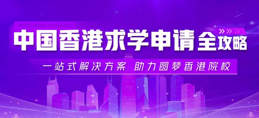 西安口碑好的留学中介-香港本科求学学费、生活成本与性价比考量