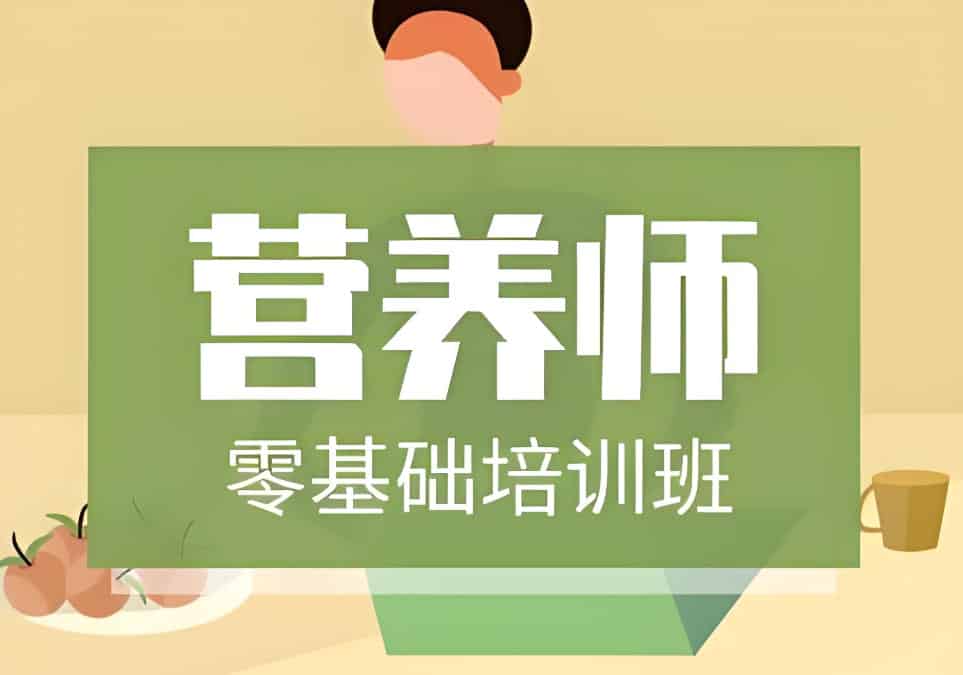 济南公共营养师培训地点