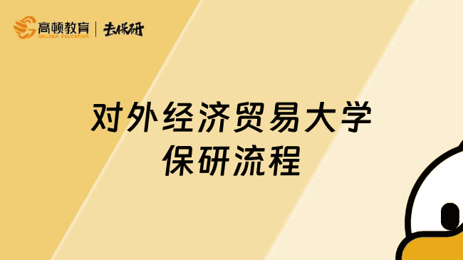 对外经济贸易大学保研流程