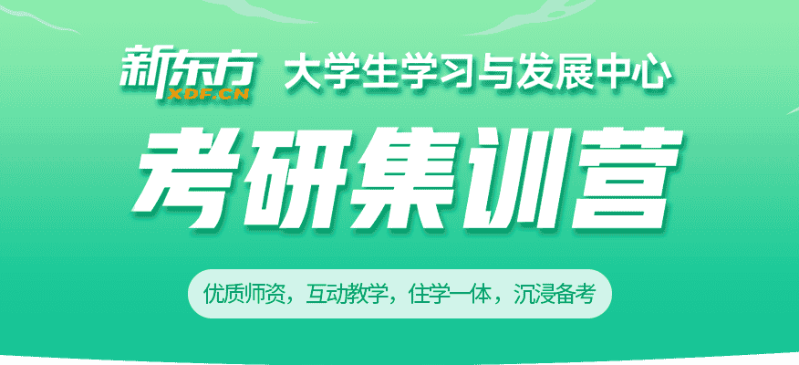 北京考研封闭集训营 新东方培训机构 北京考研封闭集训营 新东方培训机构