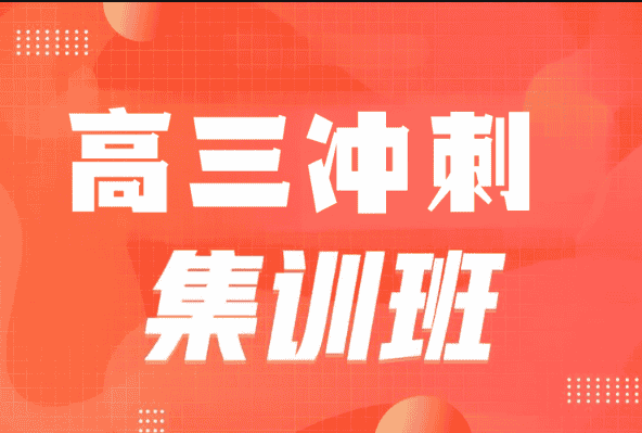 太原迎泽区全托高三高考冲刺封闭式辅导学校