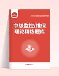 &ldquo;中级监控/维保理论精炼题库&rdquo;