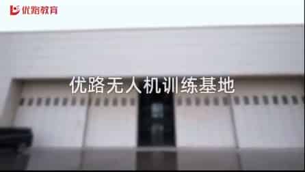 济宁无人机驾驶证电话 唐山优路教育无人机培训学校