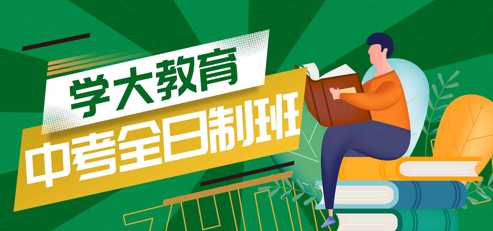太原学大教育初高中一对一全托辅导机构-太原中高考封闭冲刺班