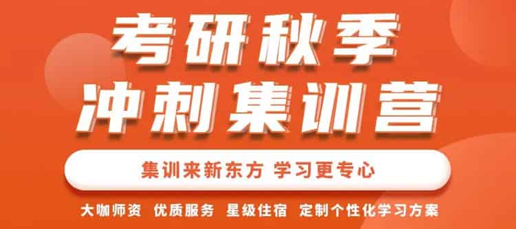 北京新东方26考研百日冲刺营:助你高效备考