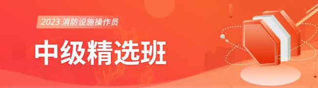 <a href=https://www.kengniao.com/e/search/result/?searchid=54 target=_blank class=infotextkey>成都</a>2023消防中控证中级精选班