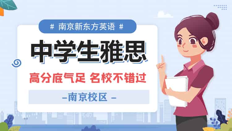 南京江宁区新东方雅思学校名单榜首一览