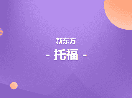 长沙新东方托福在线课程学什么 大概多少钱