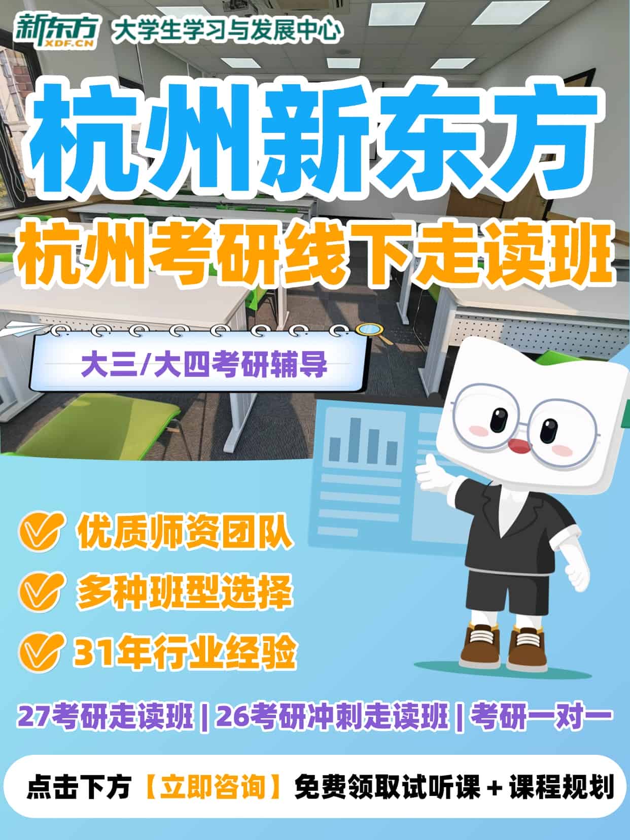 杭州新东方考研线下走读班|科学备考