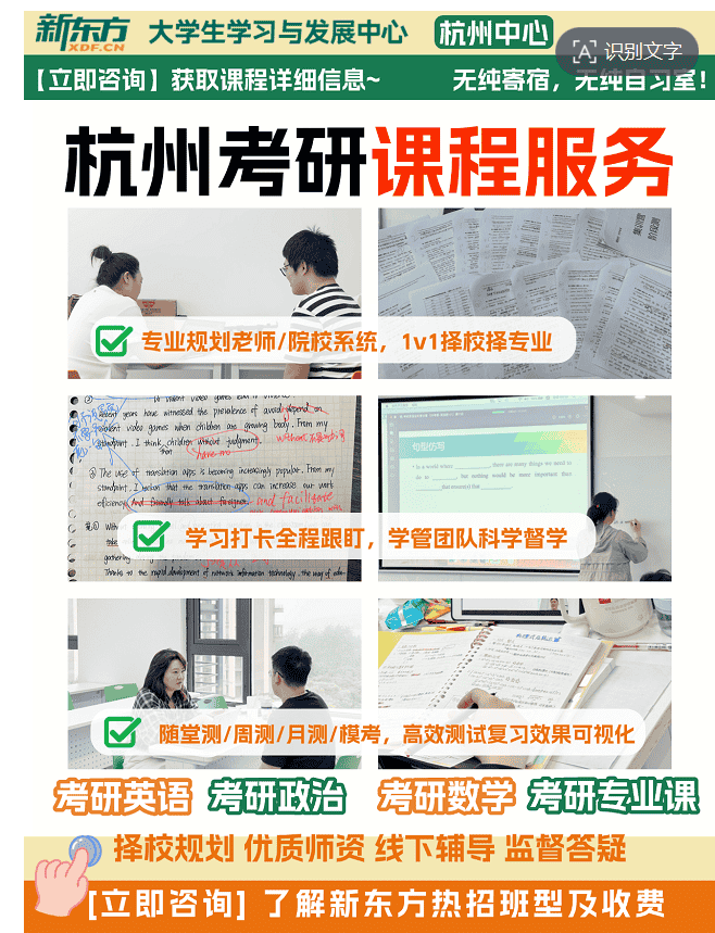 27考研报班 ！班型多样！杭州新东方考研