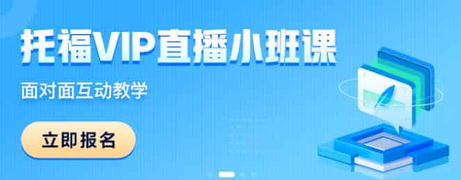 珠海托福直播课新东方课程怎么样
