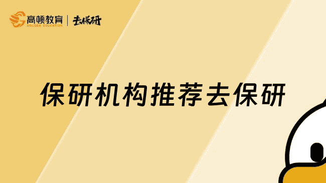 保研机构推荐去保研