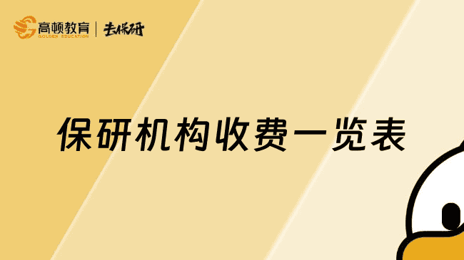 保研机构收费一览表，高性价比怎么选看这里