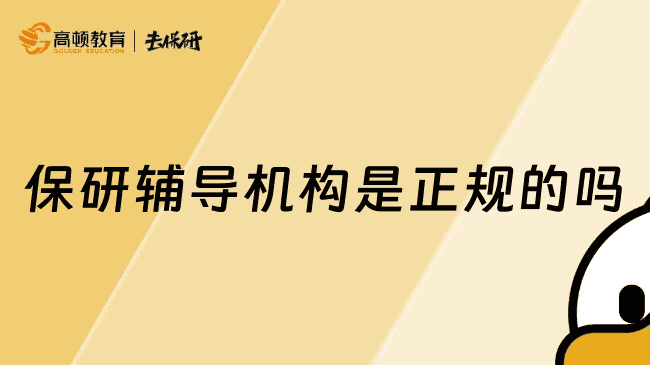 保研辅导机构是正规的吗