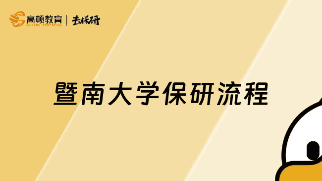 暨南大学保研流程，大三如何规划保研？保研er必看