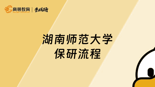 湖南师范大学保研流程，附保研面试攻略！超实用