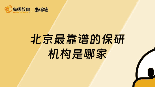 北京较靠谱的保研机构是哪家