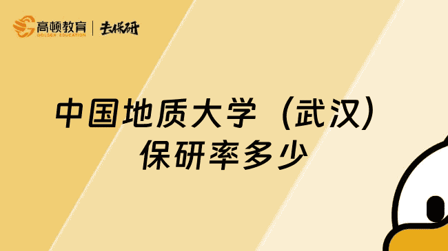 中国地质大学（武汉）保研率多少