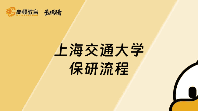 上海交通大学保研流程