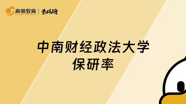 中南财经政法大学保研率