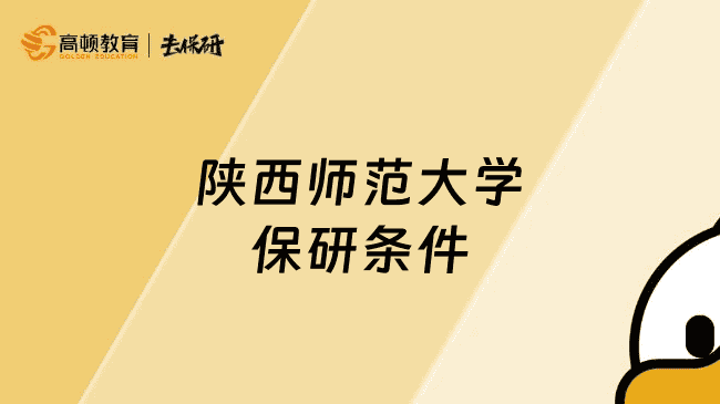 陕西师范大学保研条件是什么？如何规划保研推免？保研党必看