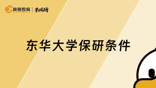 东华大学保研条件