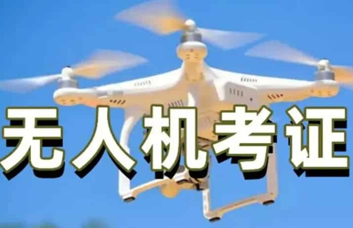 烟台无人机驾驶证培训基地