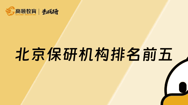 北京保研机构排名