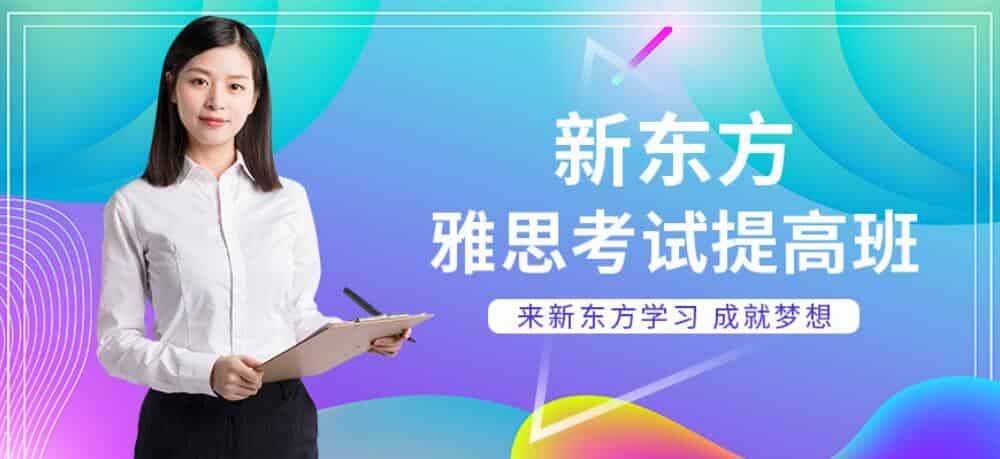 珠海新东方横琴校区学雅思大概要多少钱(附秋季价格表)