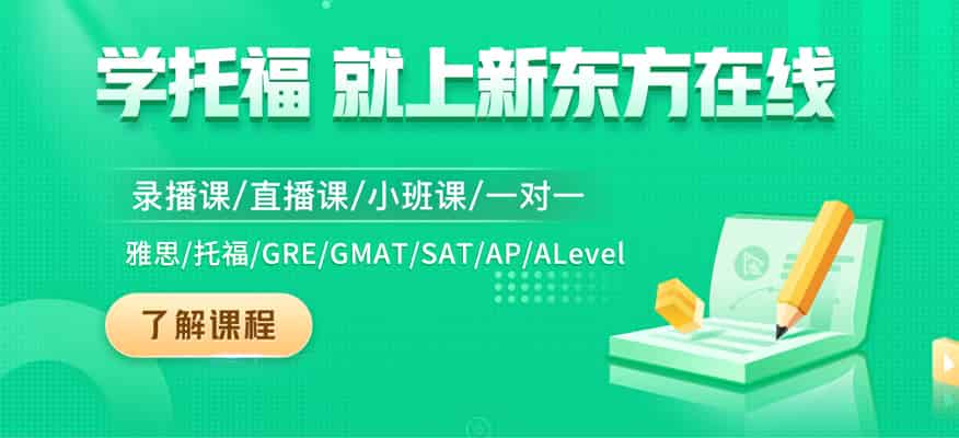 珠海新东方横琴校区托福在线课程怎么样