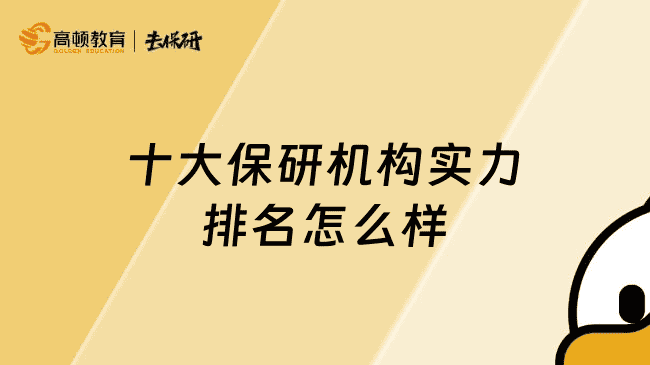 十大保研机构实力排名怎么样？保姆级帮你选择